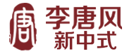 李唐风