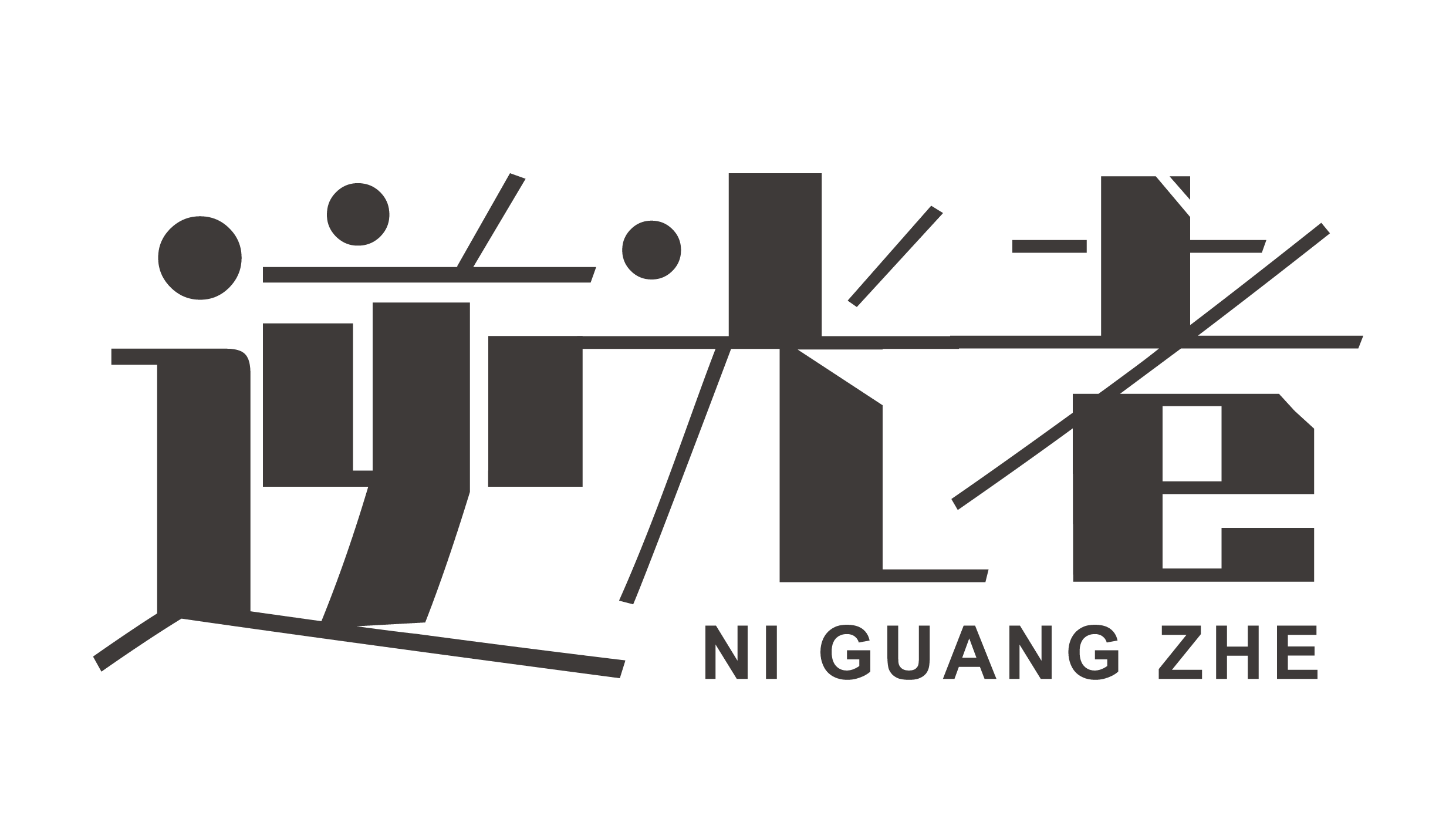 茯昕暖阁